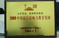 操美女粉嫩B2009年中国最具影响力教育集团